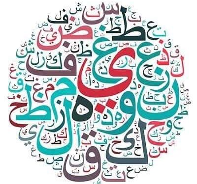 همهمة الحروف …