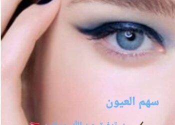 سـهــم الـعـيـون …