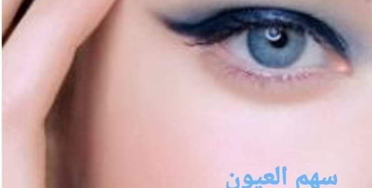 سـهــم الـعـيـون …