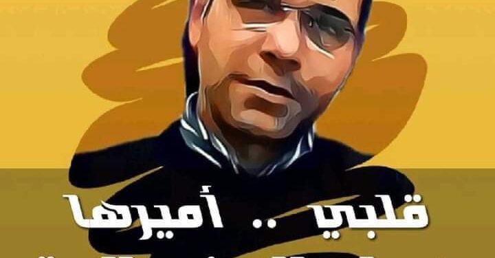 قَــلــبــي أمِــيــرُهَــا…