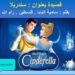 سـنـدريـلا …