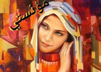 مــؤنـسـتـي …