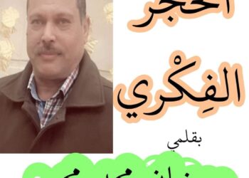 الشاعر رمضان محمد محمود  يكتب الحجر الفكرى …