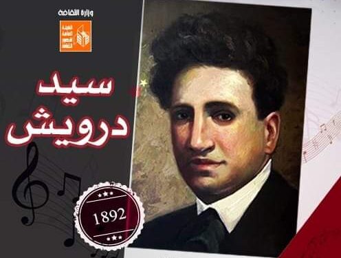 تعرف على سيرة فنان الشعب سيد درويش