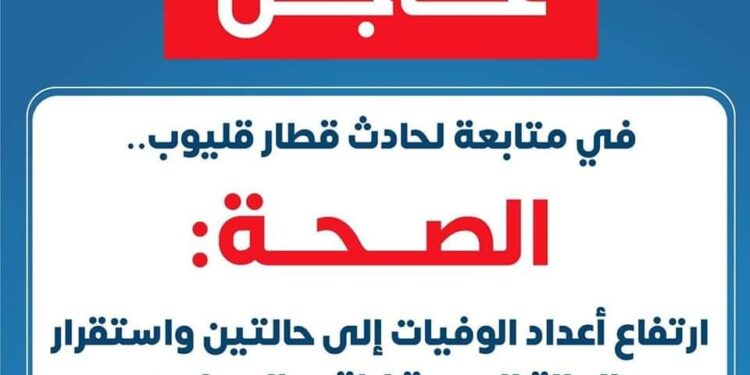 إرتفاع أعداد الوفيات إلى حالتين،واستقرار الحالة الصحية لباقي المصابين…