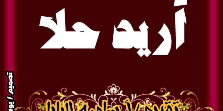 برنامج أريد حلاً ..الحلقة (21 )