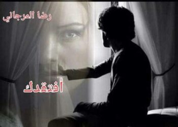 ” أفتقدك “ للشاعر رضا المرجانى …