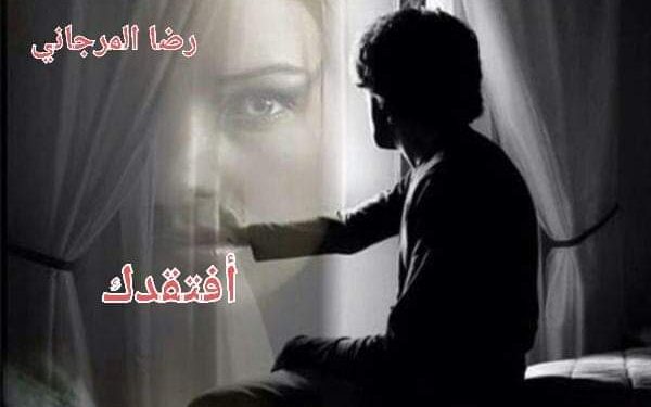 ” أفتقدك “ للشاعر رضا المرجانى …