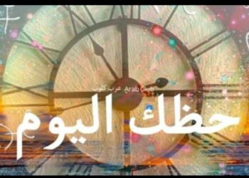 ماذا يخبئ لك برجك فى عالم الفلك حظك اليوم الاثنين 13-3-2023 ؟