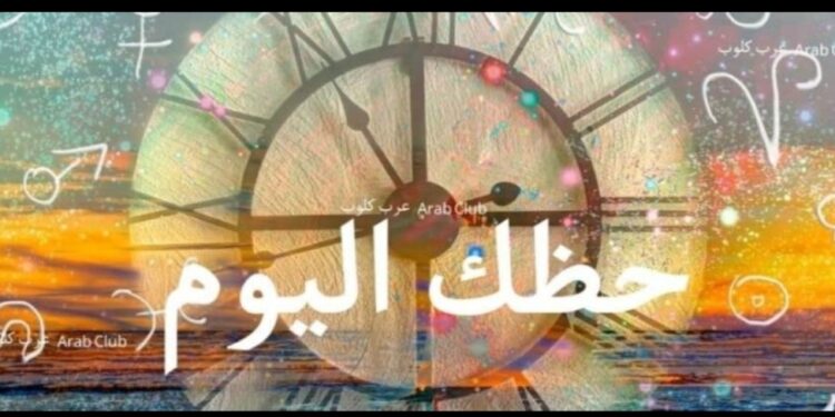 ماذا يخبئ لك برجك فى عالم الفلك حظك اليوم الاثنين 13-3-2023 ؟