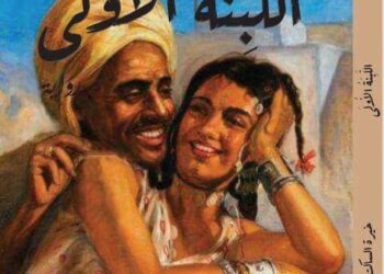 مقطع من روايتى « اللبنة الأولى » …