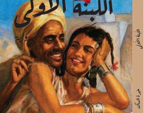 مقطع من روايتى « اللبنة الأولى » …