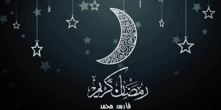 أقبل … رمضان شهر الصوم