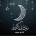 أقبل … رمضان شهر الصوم