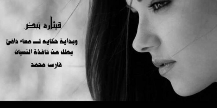 قِـيـثـاُرة نـبَـض …