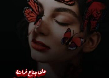 أنــا الــفــراشــة …