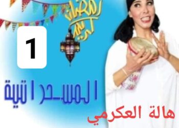 مسحراتيه 1