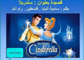 قصيدة بعنوان ” سندريلا “