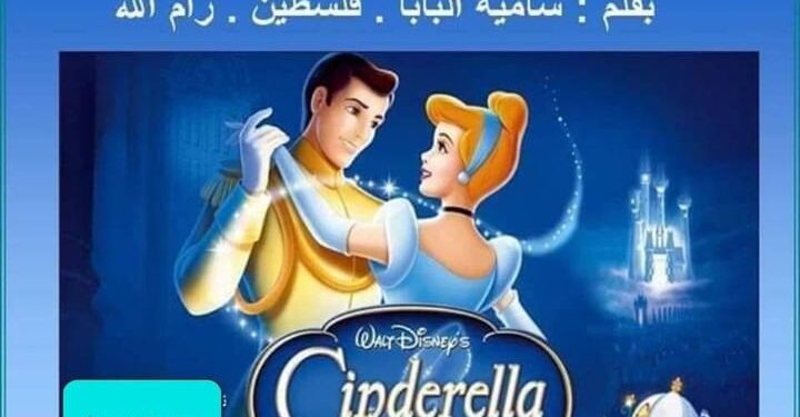 قصيدة بعنوان ” سندريلا “