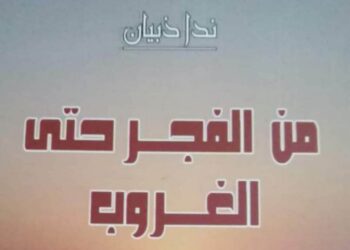 حــيــن أمـضــي …