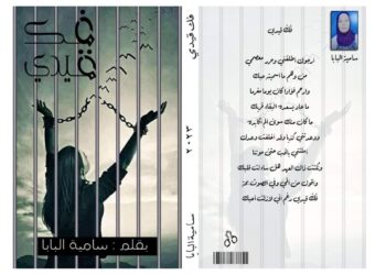 فك قيدي …بقلم سامية البابا