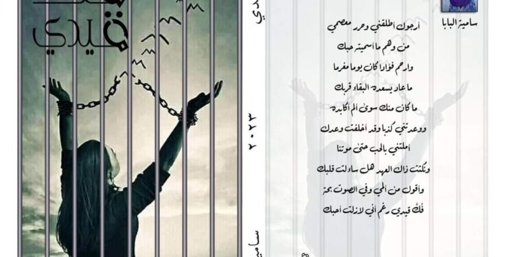 فك قيدي …بقلم سامية البابا