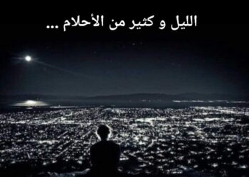 الليل و كثير من الأحلام