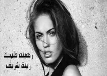 رهينة قلبكَ …