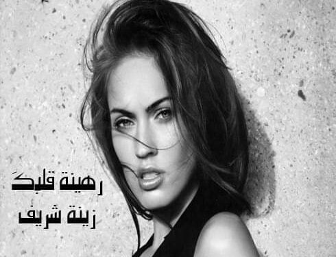 رهينة قلبكَ …