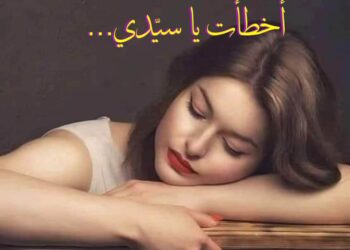 أخـطــأت يـا سيًـــدي