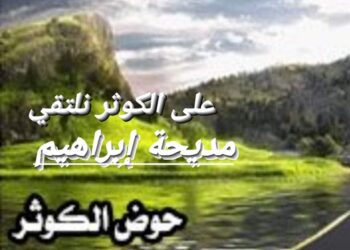على الكوثر نلتقي  …