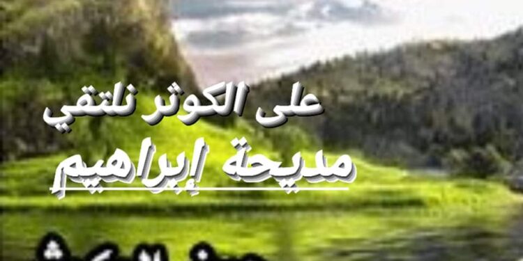 على الكوثر نلتقي  …