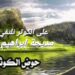 على الكوثر نلتقي …