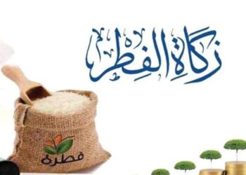 زكاة الفطر …