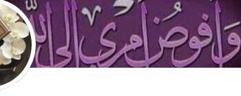 قدساه صبراً …