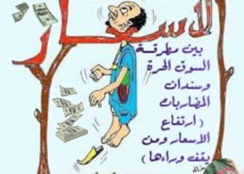 السياســة الاقتصاديــة بين مطرقــــة السوق الحرة وسندان المضاربات…