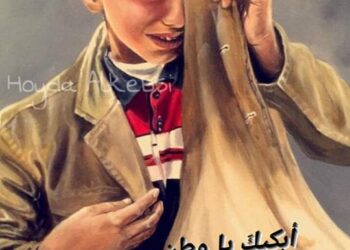 أبكيك يا وطن …