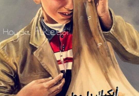 أبكيك يا وطن …