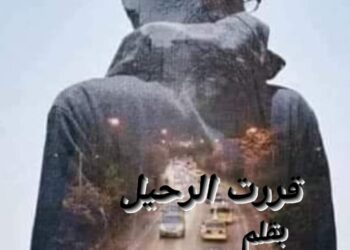 قررت الرحيل …