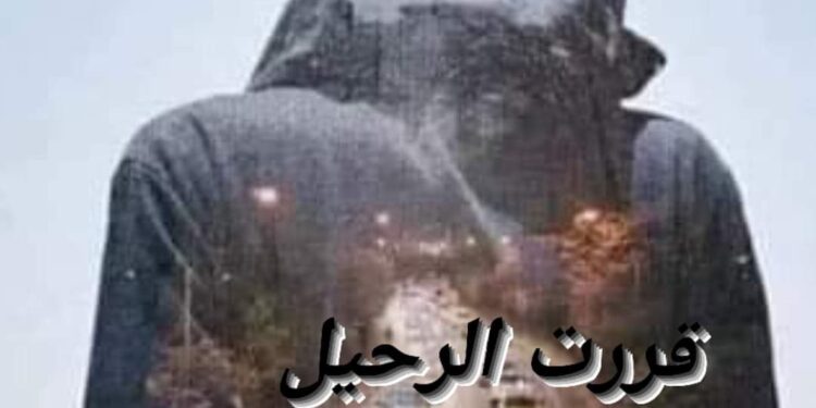 قررت الرحيل …