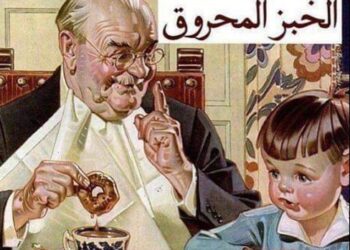 الـخـبـز الـمـحروق …