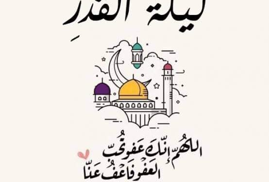 ليلة القدر خير من ألف شهر