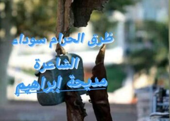 طُرُقّ الحرام سوداء …