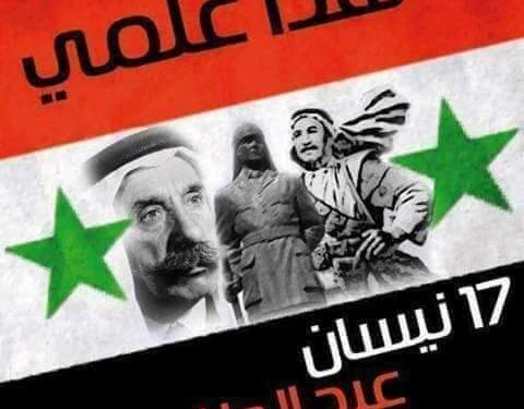 ذكرى الجلاء .. ربيع سوري حقيقي