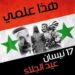 ذكرى الجلاء .. ربيع سوري حقيقي