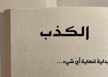 أفضل ما قيل في الكذب …!!