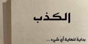 أفضل ما قيل في الكذب …!!