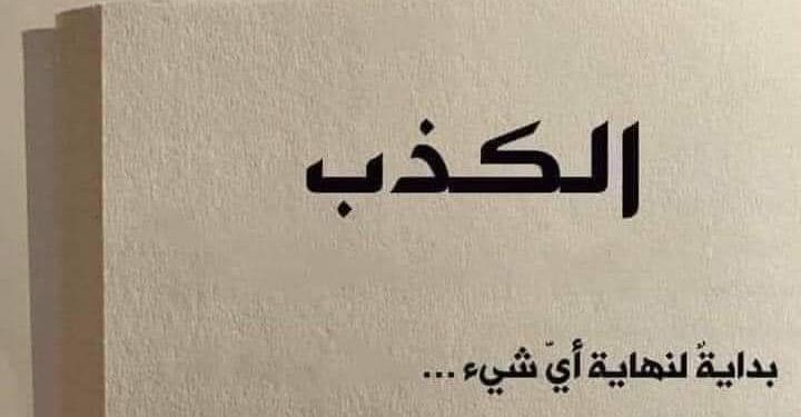 أفضل ما قيل في الكذب …!!