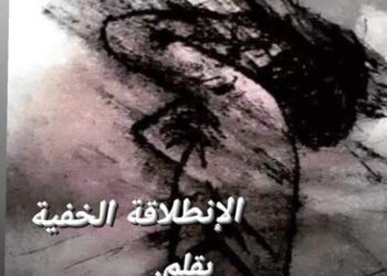 الإنطلاقة الخفية …