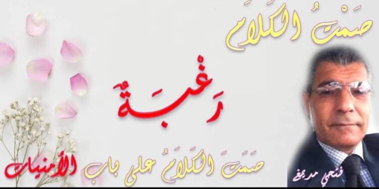 رَغْبَـــةٌ …